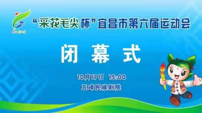直播I宜昌市第六届运动会闭幕式
