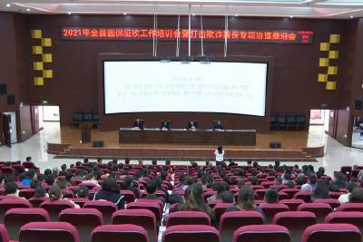 应收尽收 应保尽保  我县召开2021年全县医保征收工作培训会暨打击欺诈骗保专项治理推进会