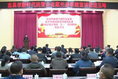 弘扬优秀民营企业家精神 助推民营企业高质量发展  宜昌市新时代民营企业家先进事迹巡回宣讲走进我县