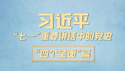 习近平“七一”重要讲话中的党史｜“四个全面”篇