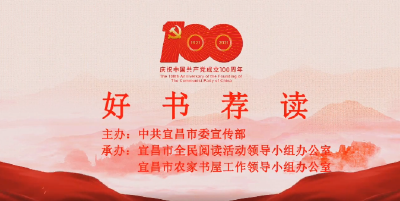 书映百年伟业•好书荐读