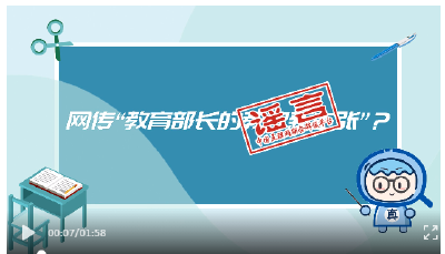 真真说 | 网传“教育部长的教改新主张”？谣言！