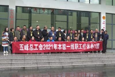 我县正式启动2021年一线职工疗休养活动