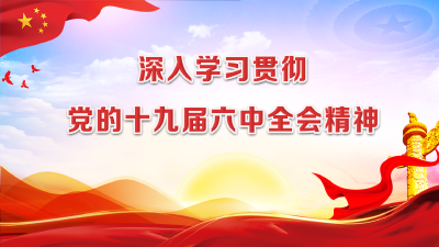 深入学习贯彻党的十九届六中全会精神