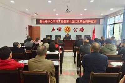 【贯彻落实党代会精神】各单位迅速传达学习贯彻县第十五次党代会精神