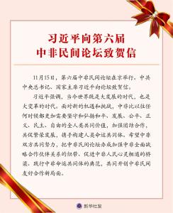 习近平向第六届中非民间论坛致贺信