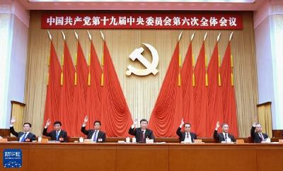 为了更加伟大的胜利和荣光——党的十九届六中全会侧记