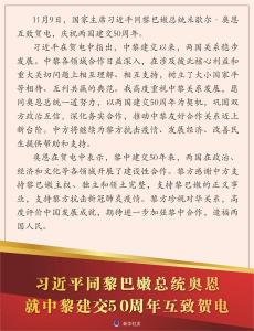 习近平同黎巴嫩总统奥恩就中黎建交50周年互致贺电