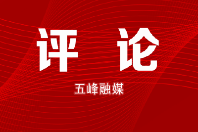 【评论】潮涌千帆竞 奋楫正当时