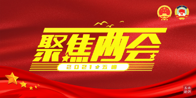 聚焦两会