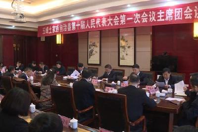 自治县十届人大一次会议召开主席团第4次会议