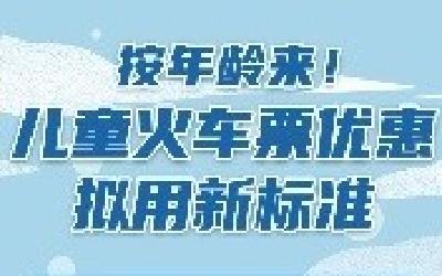 买火车票或有大变化，一图读懂！