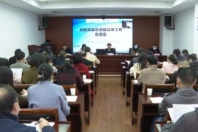 我县召开省级健康促进县复审工作推进会