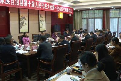 自治县十届人大一次会议举行主席团第一次会议