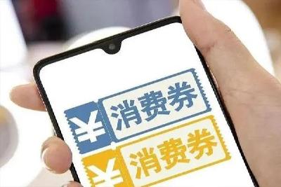 明晚8点开抢！三类消费券打通使用