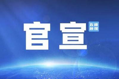 中国人民政治协商会议五峰土家族自治县第十届委员会公告