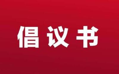 疫情防控倡议书