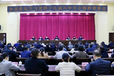 我县召开视频会传达学习党的十九届六中全会精神