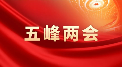 五峰进入“两会”时间！