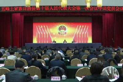 自治县十届人大一次会议召开中共党员会议