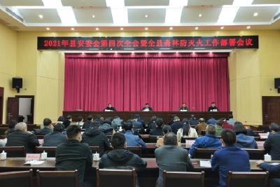 盯重点领域 抓关键环节  县安委会召开第四次全会暨全县森林防灭火工作部署会议