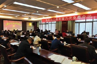 【贯彻落实党代会精神】县总工会第七届六次全委会议召开 张永凤当选为县总工会主席