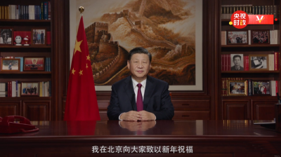 国家主席习近平发表二〇二二年新年贺词