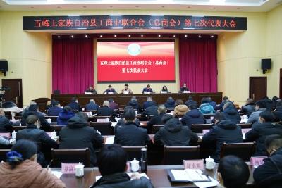 县工商联第七次代表大会召开 选举产生新一届领导机构