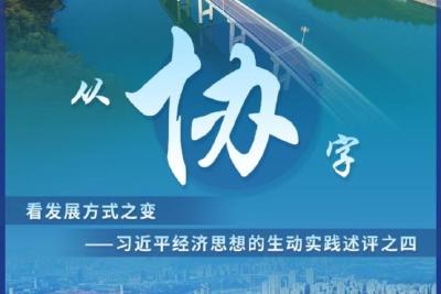 从“协”字看发展方式之变——习近平经济思想的生动实践述评之四