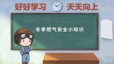 冬季供暖|燃气安全小知识