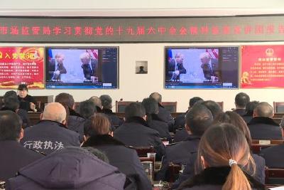 县委宣讲团到县市场监管局宣讲党的十九届六中全会精神