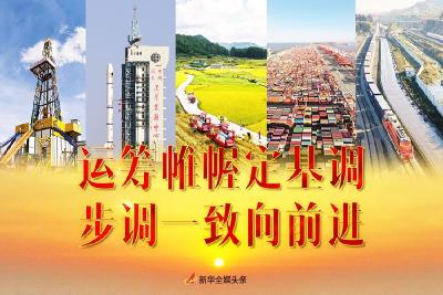 运筹帷幄定基调，步调一致向前进——2021年中央经济工作会议侧记 