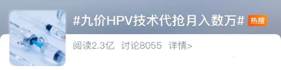 九价HPV疫苗一针难求？公安部最新提醒