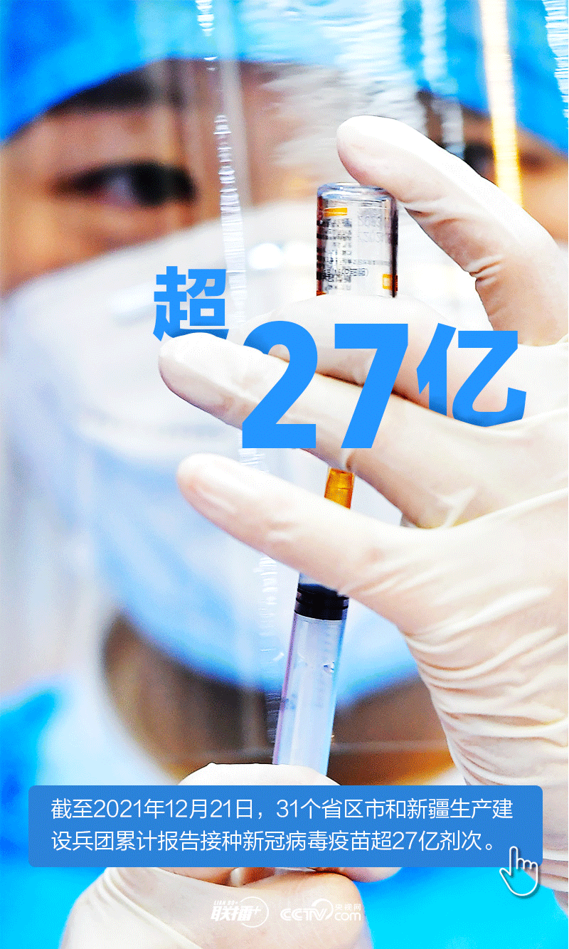 “数”读2021年抗疫大考的“中国答卷”