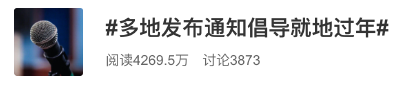 多地通知：倡导就地过年