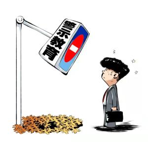 @党员干部 你，接受警示教育了吗？