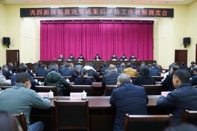 精准发力 全面补齐短板弱项 全县巩固脱贫攻坚成果后评估工作视频调度会这样要求