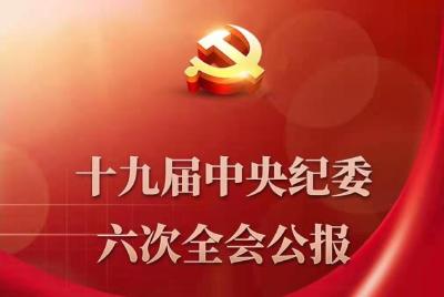 中国共产党第十九届中央纪律检查委员会第六次全体会议公报