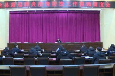 全县新冠肺炎疫情防控视频调度会强调  要精准施策 政令通达 强化监督 牢牢守住疫情防控底线