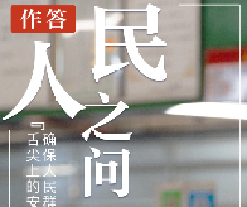 联播+丨人民之问 习近平这样作答