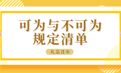 礼品往来中，可为与不可为规定清单