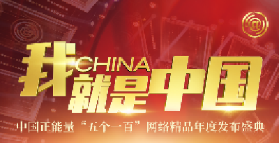 “五个一百”网络精品年度发布盛典，今晚见！