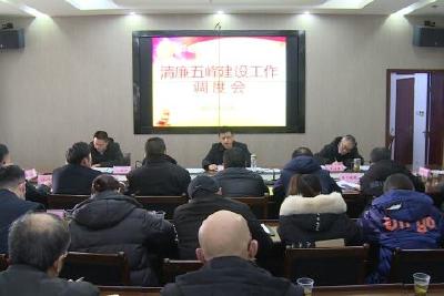 聚共识 扛稳责任 细化措施 抓好落实  我县召开清廉五峰建设工作调度会