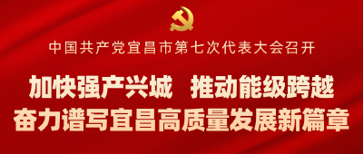 宜昌市新一届市委常委班子亮相