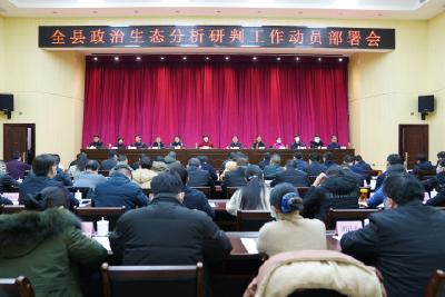 高质量推进全县政治生态分析研判工作！