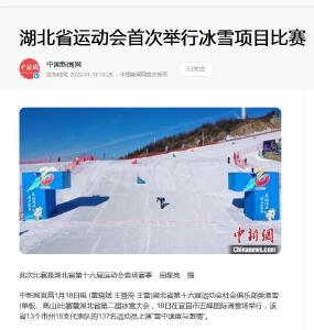 聚焦湖北“破冰”｜媒体眼中的省十六运会首场冰雪赛事
