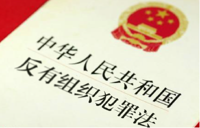 专家：《反有组织犯罪法》专章规范打财断血