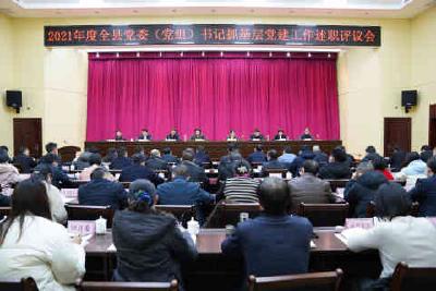 五峰召开2021年度党委（党组）书记抓基层党建工作述职评议会议