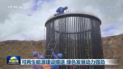 联播丨可再生能源建设提速 绿色发展动力强劲