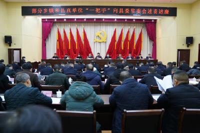 县委常委会扩大会议召开 听取2021年度“一把手”述责述廉